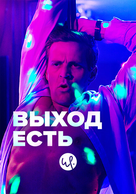  Выход есть 