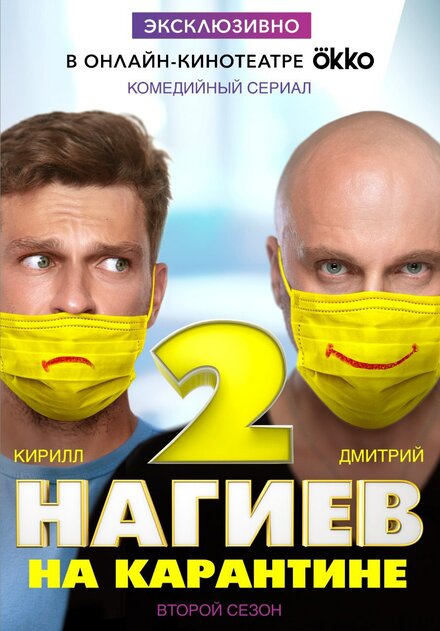  Нагиев на карантине 