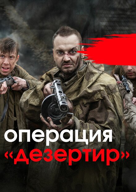  Операция &quot;Дезертир&quot; 