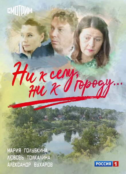  Ни к селу, ни к городу 