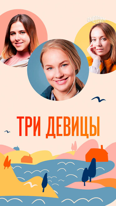  Три девицы 