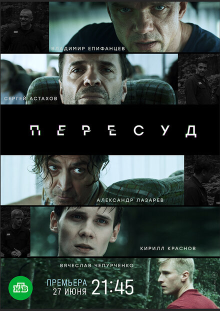  Пересуд 