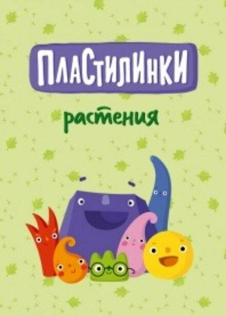  Пластилинки. Растения 