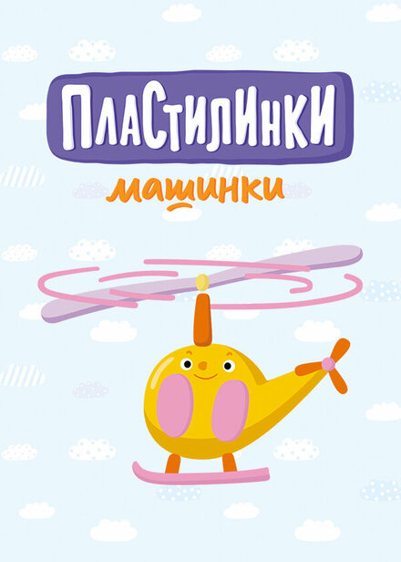  Пластилинки. Машинки 