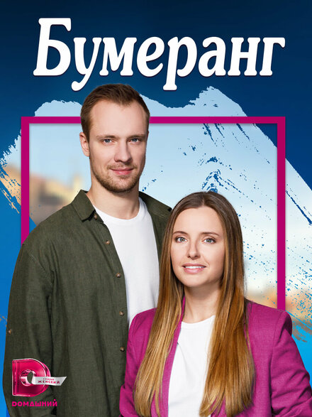  Бумеранг 