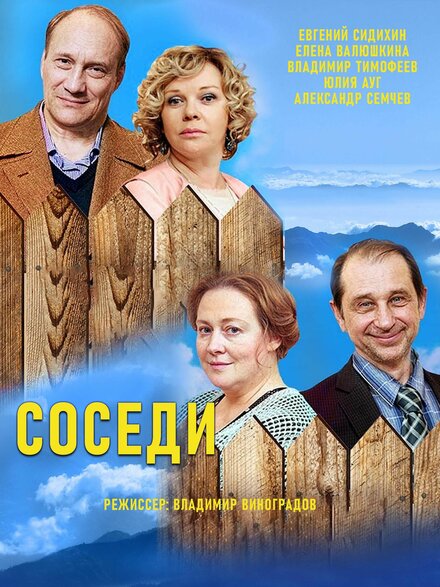  Соседи 