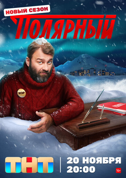  Полярный 