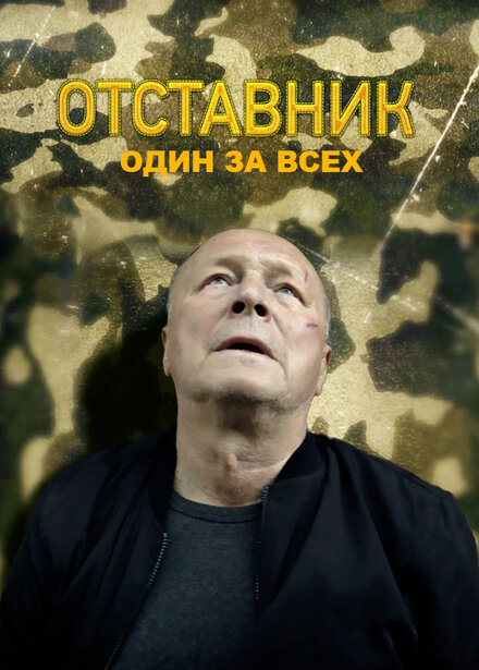  Отставник. Один за всех 